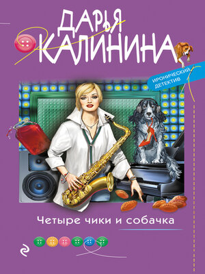 cover image of Четыре чики и собачка